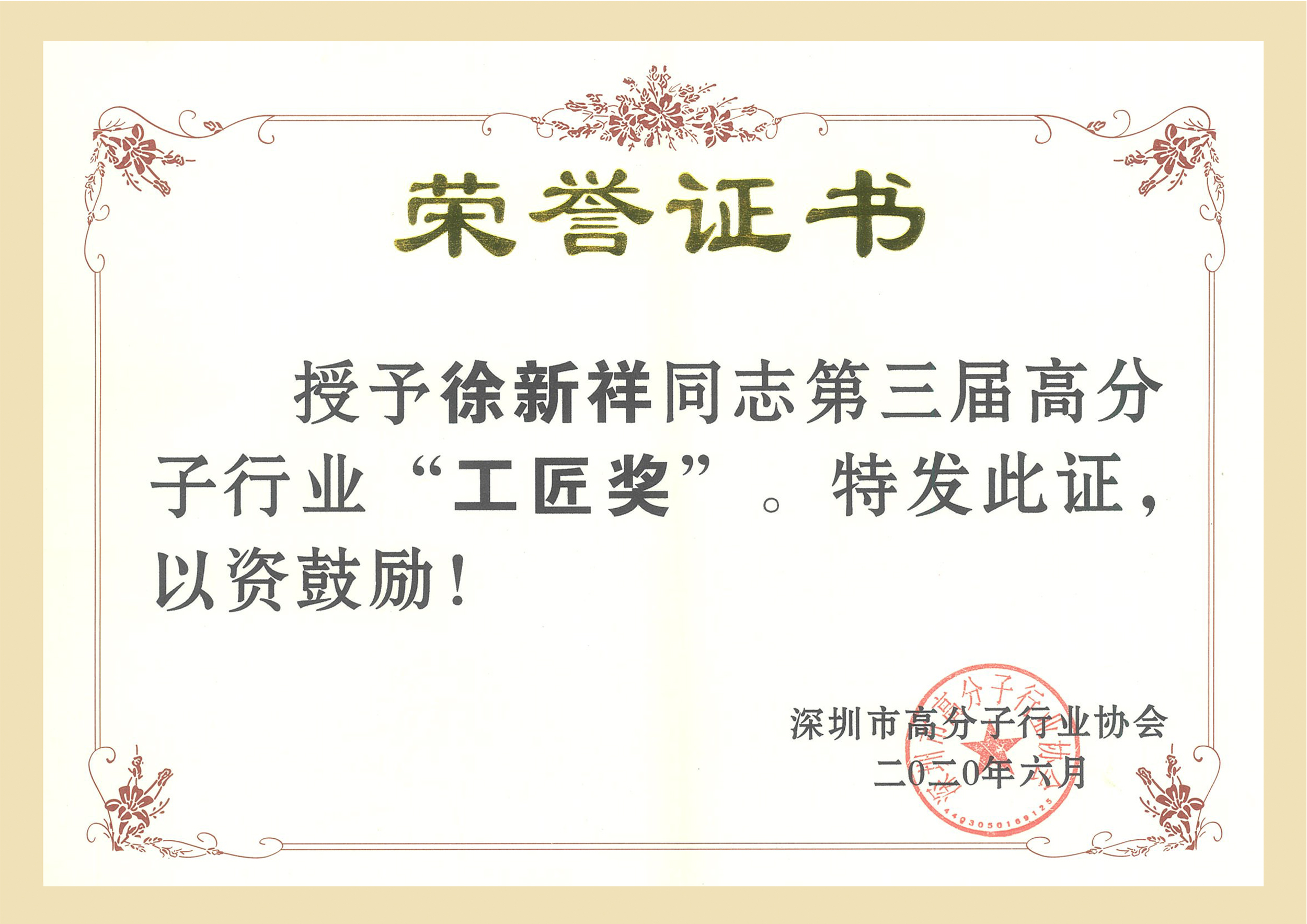 深圳市高分子行業協會“工匠獎”